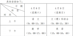 貴州省2023年普通高等學(xué)校招生適應(yīng)性測試報(bào)名時(shí)間為3月20日至24日，考試時(shí)間為4月8日至9日