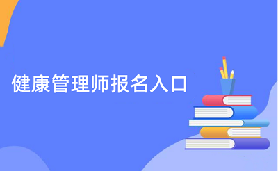 報(bào)名啦報(bào)名啦!2023年健康管理師證考試報(bào)名入口已開通!個(gè)人考生可以報(bào)名嗎？1