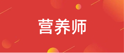 全國營養(yǎng)師資格考試網(wǎng)上報(bào)名入口