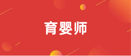 2023年度育嬰師報考官網(wǎng)入口,點(diǎn)這里!