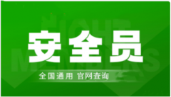2023年度江西安全員報(bào)名入口已開通