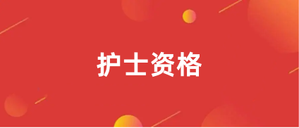 全國護(hù)士資格報考2024報名入口官網(wǎng)