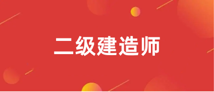 二建考試網(wǎng)上報(bào)名地址