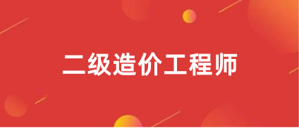 2024年二級(jí)造價(jià)師報(bào)名入口