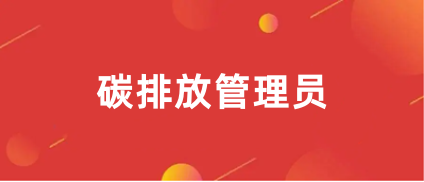 2024年<a href='http://m.shineigaoerfu.com/tpfgls/' target='_blank'><u>碳排放管理師</u></a>報考官網