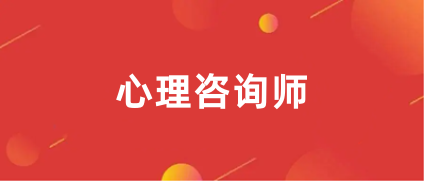 2024心理咨詢師報(bào)名入口