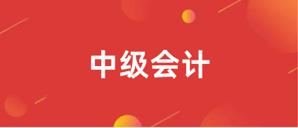 2024年中級會計(jì)報(bào)名時間