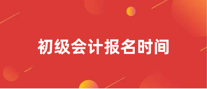 報(bào)名啦!2024年<a href='http://m.shineigaoerfu.com/cjkj/' target='_blank'><u>初級(jí)會(huì)計(jì)師</u></a>報(bào)名入口1月5日起開(kāi)通!