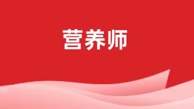 全國2024營養(yǎng)師證報名統(tǒng)一登錄入口官網