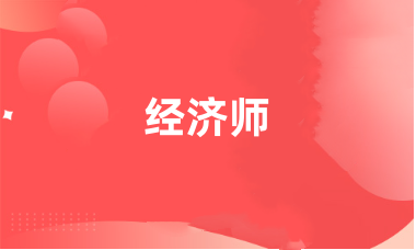 2024經(jīng)濟(jì)師報(bào)名入口官網(wǎng)