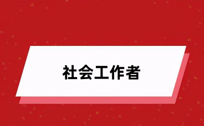 2024社工證報名入口官網(wǎng)