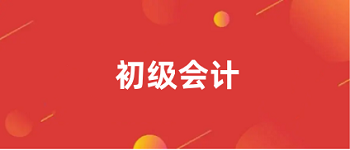 2023<a href='http://m.shineigaoerfu.com/cjkj/' target='_blank'><u>初級會計師</u></a>報名入口