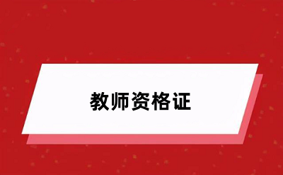 2024年全國(guó)教師資格證考試報(bào)名時(shí)間
