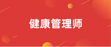 2024健康管理師報(bào)名官網(wǎng)入口