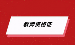 2024年上半年全國教資考試報名1月12開通，報名入口為中小學教師資格考試網