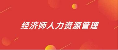 經(jīng)濟(jì)人力資源管理師2024報(bào)名入口