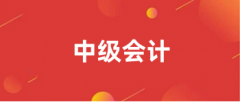 2024中級會計職稱報名官方網(wǎng)站入口:http://kzp.mof.gov.cn/