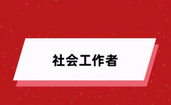2024社會工作者報名入口、考生登錄