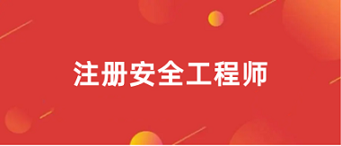 全國2024年注冊中級安全工程師報名入口網址