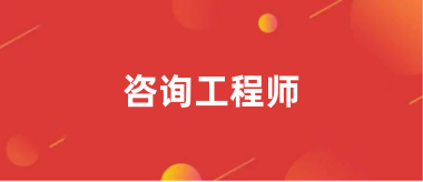 咨詢工程師2024年報(bào)名入口