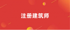 2024一、二級(jí)建筑師證報(bào)名入口http://www.cpta.com.cn/