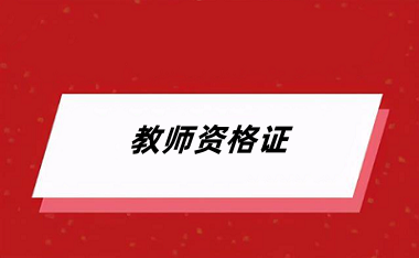 2024年下半年<a href='http://m.shineigaoerfu.com/jszg/' target='_blank'><u>教師資格證</u></a>考試報名時間