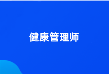 2024年健康管理師考試網(wǎng)站報(bào)名入口