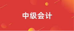 2024年中級會(huì)計(jì)證網(wǎng)上報(bào)名入口官網(wǎng)登錄網(wǎng)址是什么