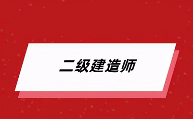 2024年全國各省二建報名網(wǎng)址及入口