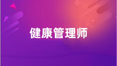2024健康管理師報(bào)名入口