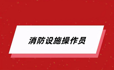 2024消防設(shè)施操作員報(bào)名官網(wǎng)入口