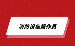 2024年消防設(shè)施操作員考試報(bào)名官網(wǎng)登錄網(wǎng)址是什么呀