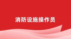 2024全國消防設施操作員報名網(wǎng)站登錄入口