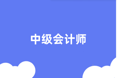 2024年全國中級(jí)會(huì)計(jì)職稱報(bào)名官網(wǎng)登錄入口