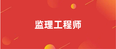 2024山東監(jiān)理工程師考試報名時間具體時間