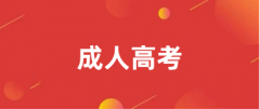2024全國(guó)成人高考報(bào)名官網(wǎng)登錄入口