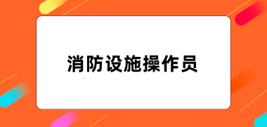 2024全國消防設(shè)施操作員報名官網(wǎng)入口