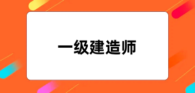2024年一級(jí)建造師報(bào)名官方入口