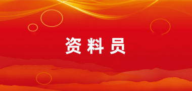 2024資料員考試報(bào)名網(wǎng)址