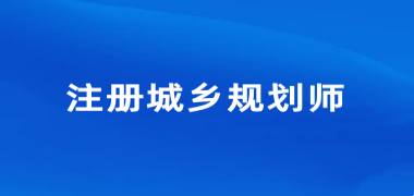 2024年海南注冊城鄉(xiāng)規(guī)劃師考試報名入口