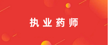 執(zhí)業(yè)藥師考試2024報名入口官網(wǎng)