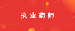 2024年執(zhí)業(yè)藥師證報(bào)名官網(wǎng)入口:中國(guó)人事考試網(wǎng)