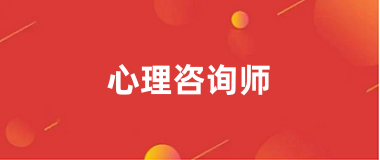 2024心理咨詢師報(bào)名入口