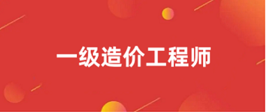 2024年一級(jí)造價(jià)工程師報(bào)名官網(wǎng)入口