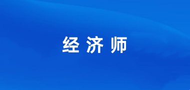 2024年經(jīng)濟師考試報名官網(wǎng)入口