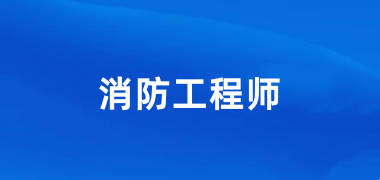 一級消防工程師考試2024年報(bào)名入口
