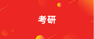 2025考研報名入口官網(wǎng)網(wǎng)址