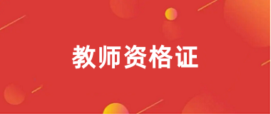 2025年教師資格報(bào)名
