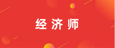 2025年經(jīng)濟師考試報名入口官網(wǎng)