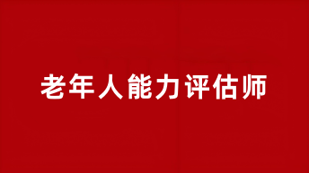 2025老年人能力評估師報(bào)名官網(wǎng)登錄入口